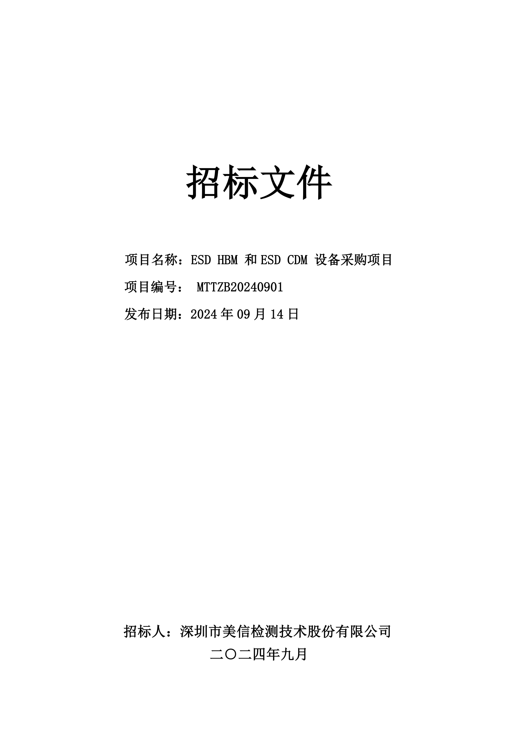 【美信检测招标文件】ESD HBM 和ESD CDM 设备采购项目